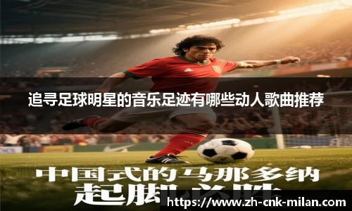 追寻足球明星的音乐足迹有哪些动人歌曲推荐
