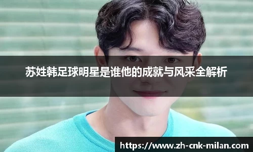 苏姓韩足球明星是谁他的成就与风采全解析
